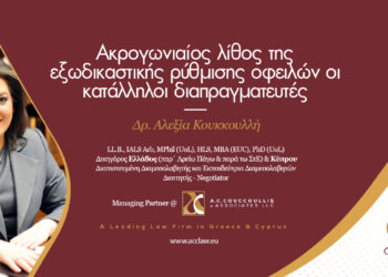 Ακρογωνιαίος λίθος της εξωδικαστικής ρύθμισης οφειλών οι κατάλληλοι διαπραγματευτές