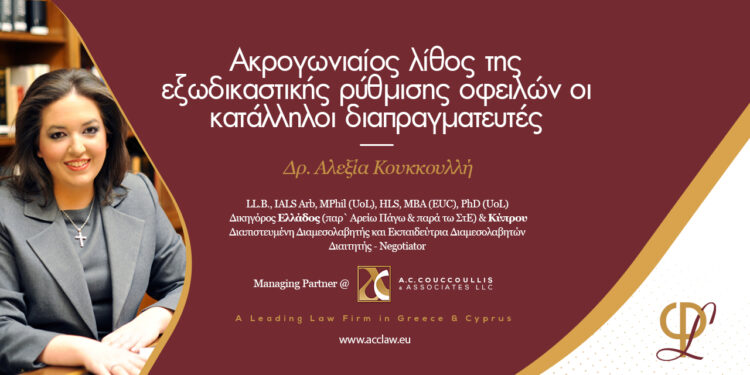 Ακρογωνιαίος λίθος της εξωδικαστικής ρύθμισης οφειλών οι κατάλληλοι διαπραγματευτές