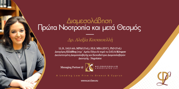 Διαμεσολάβηση – Πρώτα Νοοτροπία και μετά Θεσμός
