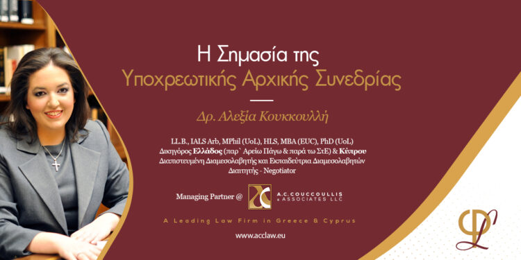 Η Σημασία της Υποχρεωτικής Αρχικής Συνεδρίας