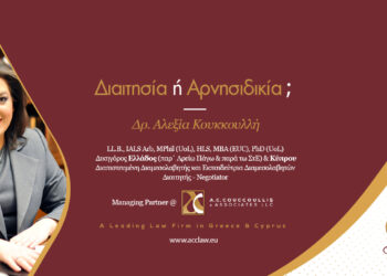 Διαιτησία ή Αρνησιδικία;