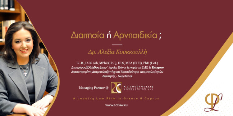 Διαιτησία ή Αρνησιδικία;