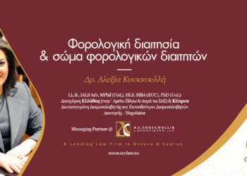 Φορολογική διαιτησία & σώμα φορολογικών διαιτητών