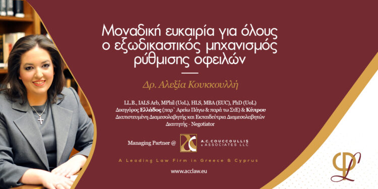 Μοναδική ευκαιρία για όλους ο εξωδικαστικός μηχανισμός ρύθμισης οφειλών