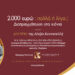 2.000 ευρώ: πολλά ή λίγα;